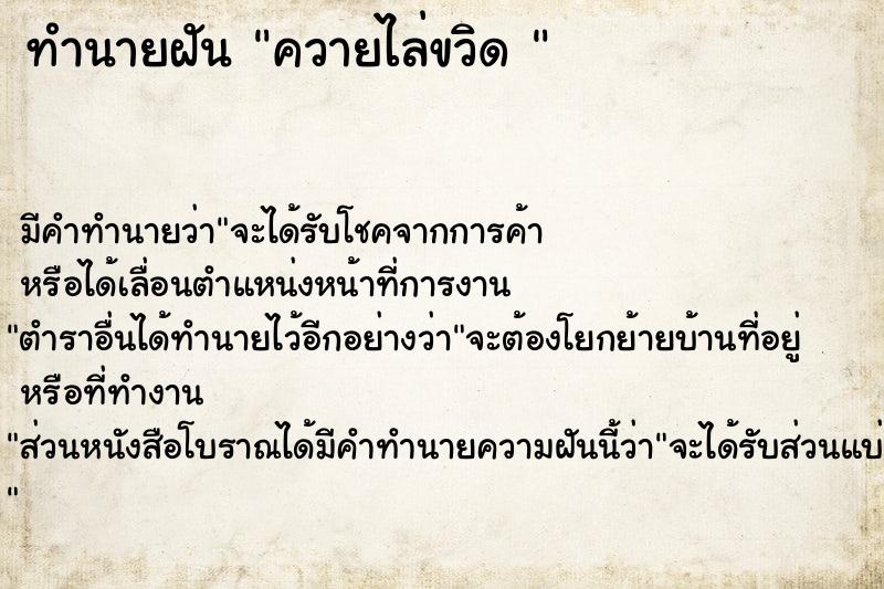 ทำนายฝัน ควายไล่ขวิด 